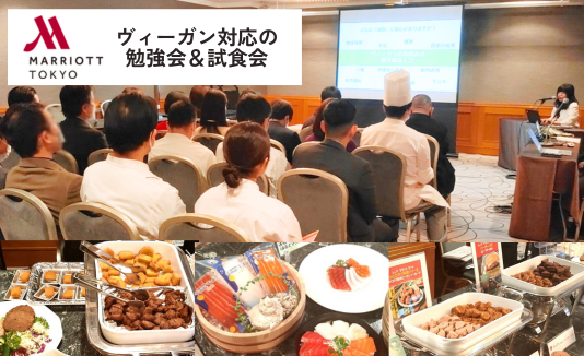 森トラスト・ホテルズ&リゾーツ様のヴィーガン関連の勉強会＆試食会に参画・登壇しました