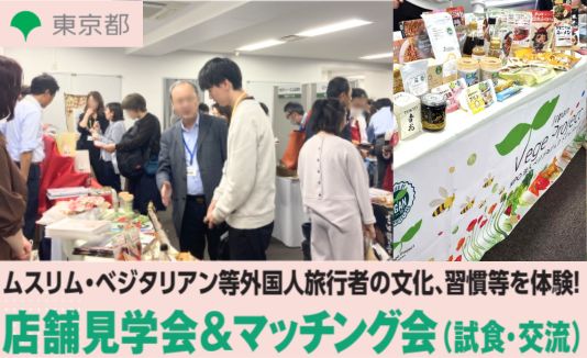 東京都主催の事業者向け展示会「マッチング会（試食＆交流）」開催に協力いたしました