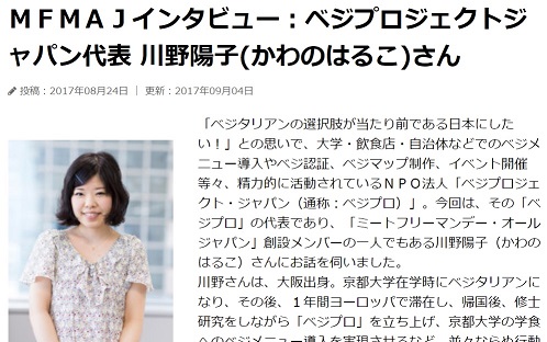 ベジプロジェクト代表川野のインタビュー記事がMFMAJのサイトに載りました