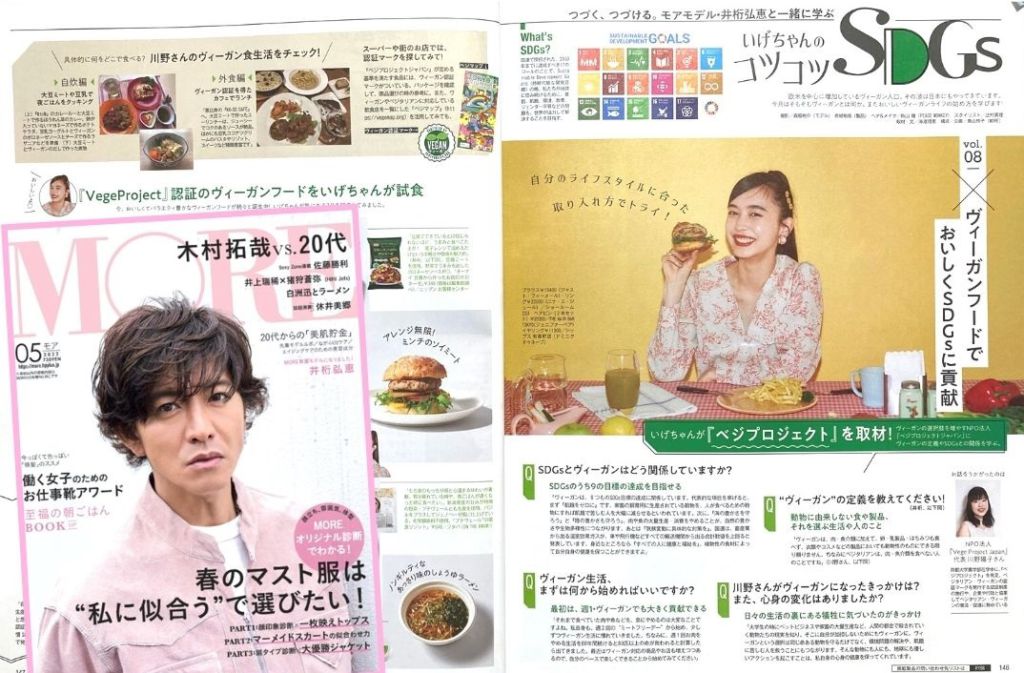雑誌MOREで特集頂きました / FM愛知と北陸放送に出演 – ベジプロのことヴィーガンのこと