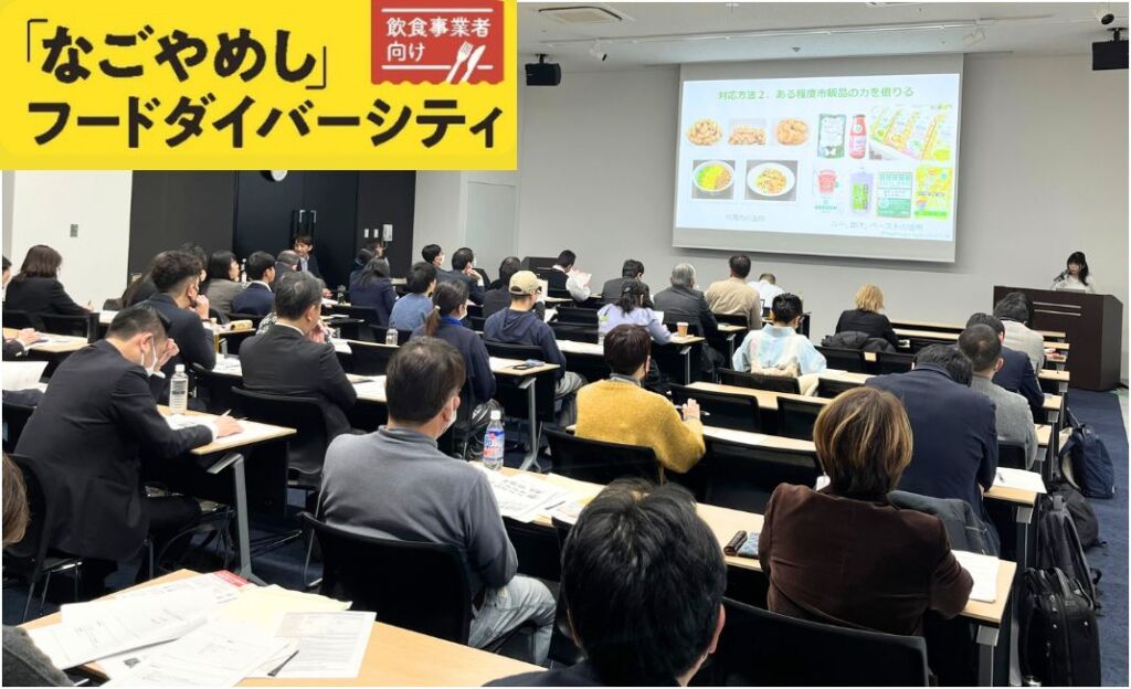 「なごやめし」食の多様性対応の冊子監修＆ベジタリアン・ヴィーガン対応セミナーに登壇