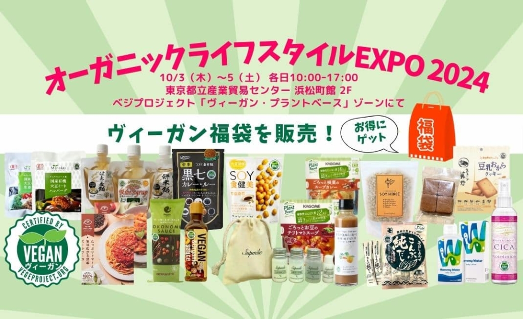 ヴィーガンエリア特設、福袋販売、堀越啓仁元衆議院議員と対談！オーガニックEXPO東京