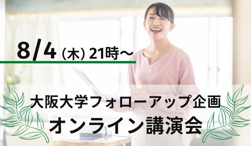 ベジプロ阪大主催 講演会「環境問題と食～サステナブルな食の選択～」8月4日@オンライン