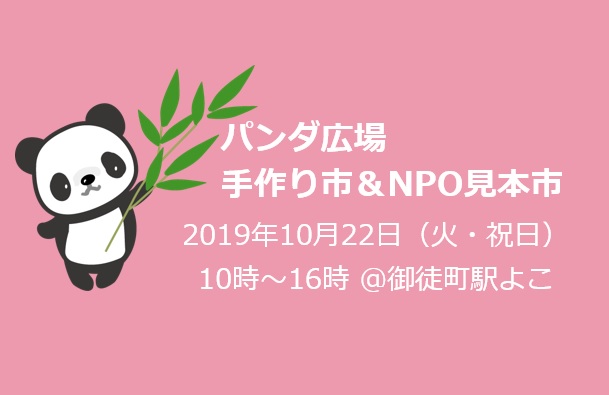 台東区：手作り市＆NPO見本市に出展＠ぱんだ広場