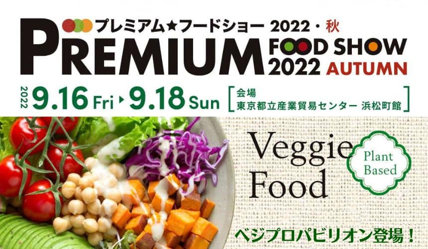 オーガニックエキスポ＆プレミアムフードショー秋にベジプロパビリオン登場
