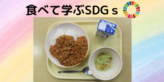 「食べて学ぶSDGs」ヴィーガン認証取得の大豆ミートが中学校の給食に