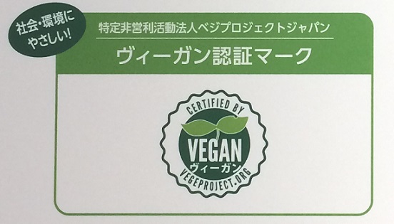 ヴィーガン認証マークが食品展示会で紹介頂きました