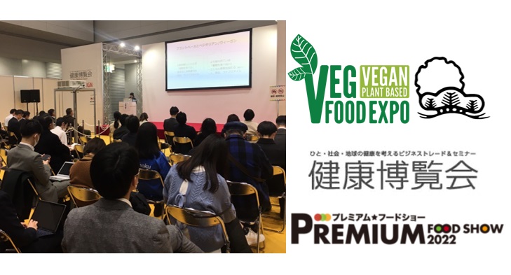 【セミナー・展示会】プレミアムフードショーVEG FOOD EXPO /健康博覧会/行松旭松堂