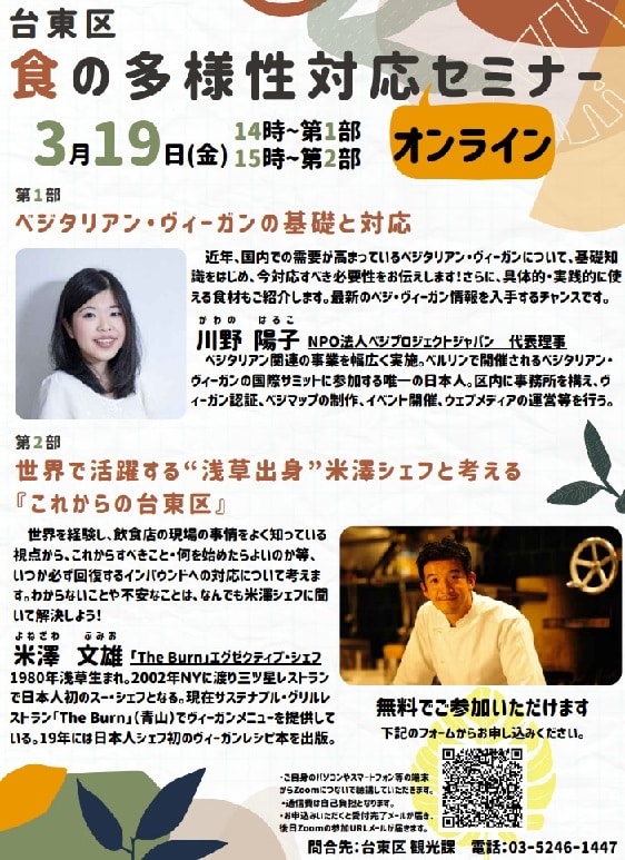 台東区主催「食の多様性対応セミナー」にてベジプロジェクト代表の川野と米澤シェフが登壇