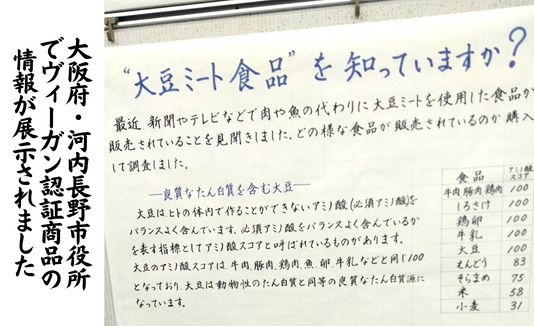 河内長野市役所での展示で大豆ミートが紹介、ヴィーガン認証マークも活用いただきました