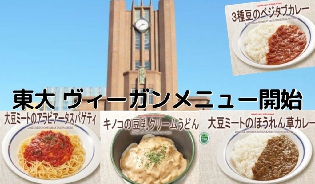 東京大学の学生食堂へヴィーガンメニュー導入！ベジプロのヴィーガンマークが目印