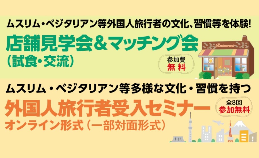 【東京都事業/参加無料】ベジ・ヴィーガン対応のためのセミナー、交流会など