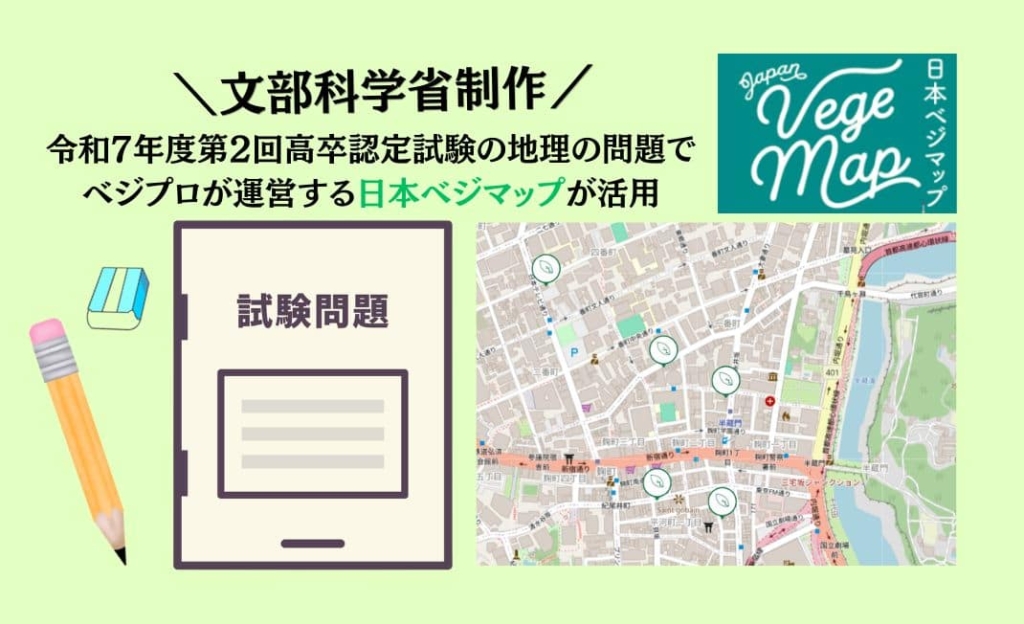 令和7年度第2回高等学校卒業程度認定試験問題に「日本ベジマップ」が活用されました