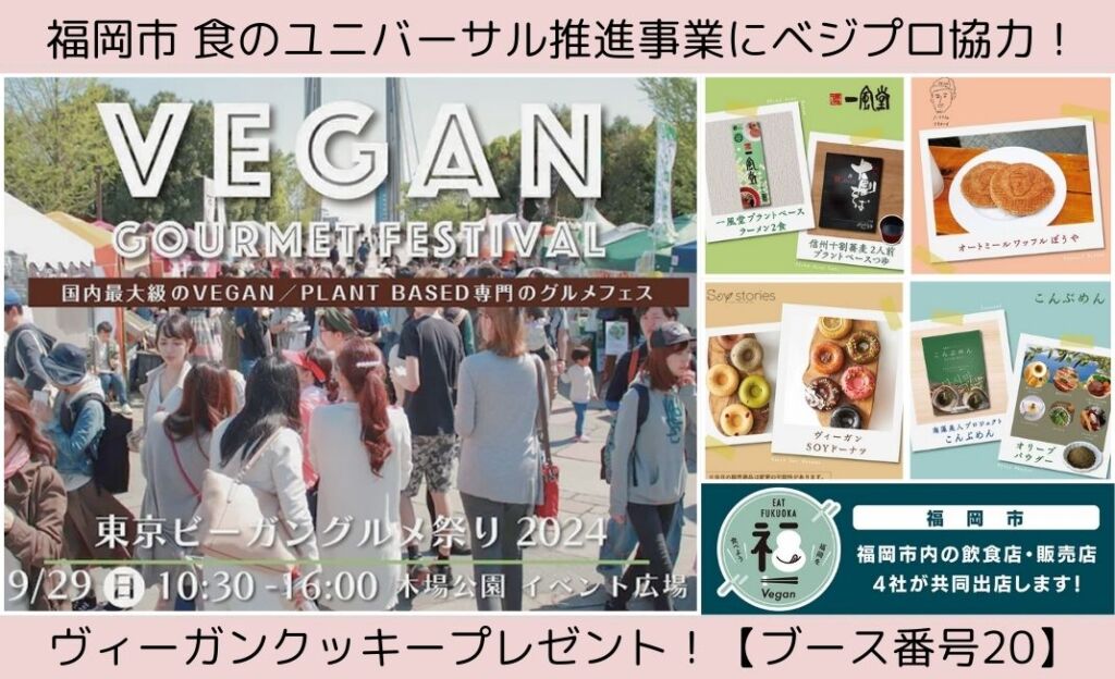 東京ビーガングルメ祭りで一風堂など福岡市の企業が出店！福岡市の事業にベジプロが協力