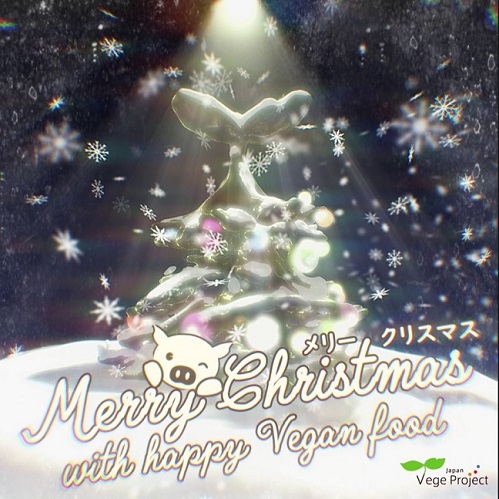 ♡幸せなヴィーガン料理でみんなハッピーなクリスマスを ♡