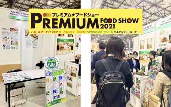 プレミアムフードショー初のヴィーガンセクションが大盛況。ベジプロも展示とセミナー登壇