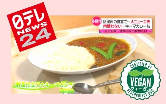 日テレで台東区役所のヴィーガンメニューが登場！その他、台東区の取組み