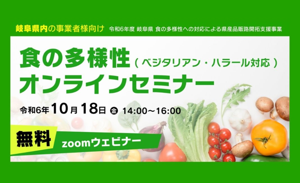 【岐阜県内の事業者対象/無料】食の多様性（ベジタリアン・ハラール対応）セミナー開催