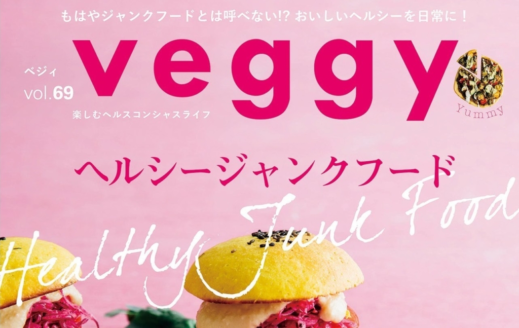 雑誌veggyにベジプロジェクトも参加！お勧めヴィーガンフード紹介
