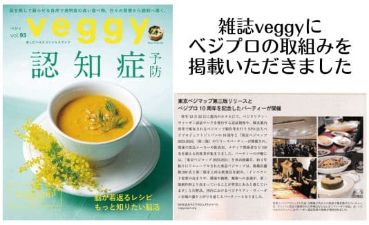 雑誌「veggy(ベジィ)」に、当法人の取組みをご紹介いただきました