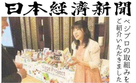 日本経済新聞にて、ベジプロジェクトの取組みをご紹介いただきました
