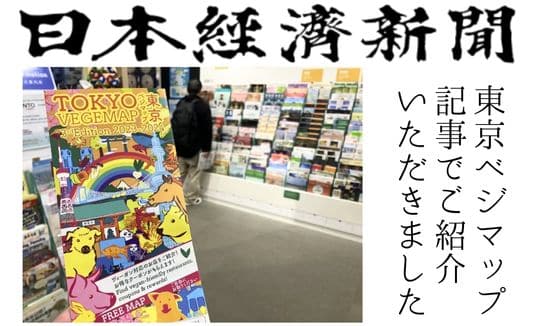 日本経済新聞にて「東京ベジマップ2023-2024」をご紹介いただきました