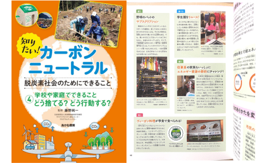 児童書「知りたい！カーボンニュートラル　脱炭素社会のためにできること」に紹介いただきました