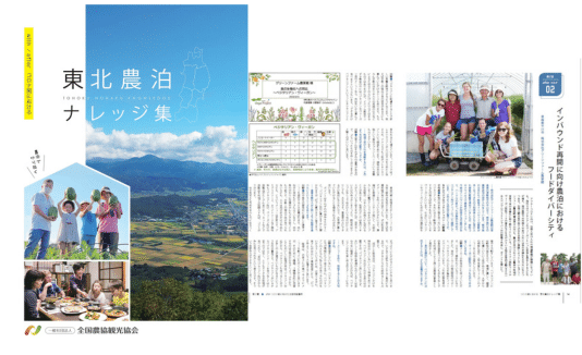 農林水産省農泊促進事業の講師を担当＆全国農協観光協会によるナレッジ集に紹介いただきました