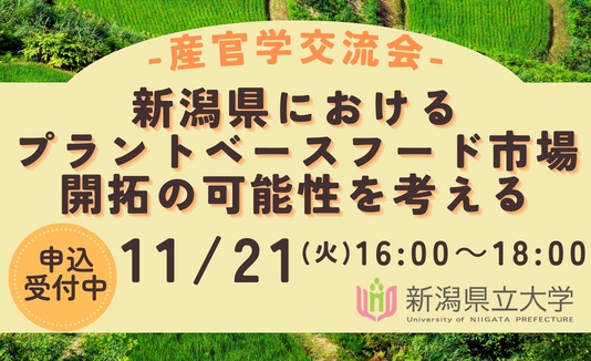 新潟県立大学にて産官学交流会「新潟県におけるプラントベースフード市場開拓の可能性を考える」
