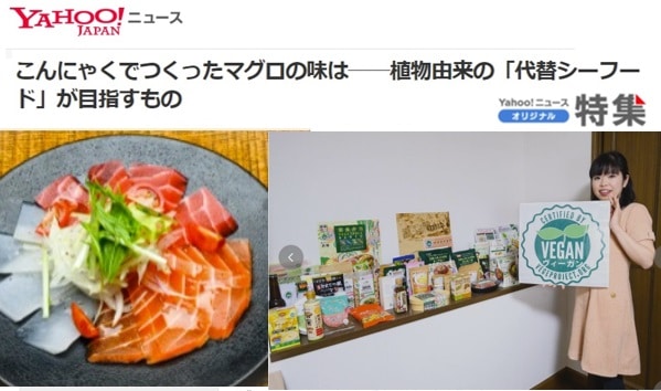 YAHOO！ニュースの特集記事で取材頂きました。植物由来の「代替シーフード」