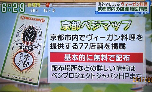 読売テレビで京都ベジマップや、ヴィーガンについて紹介いただきました