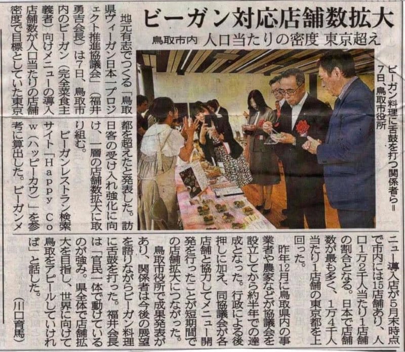 日本海新聞に掲載された人口比鳥取市ヴィーガン日本一達成発表会の様子
