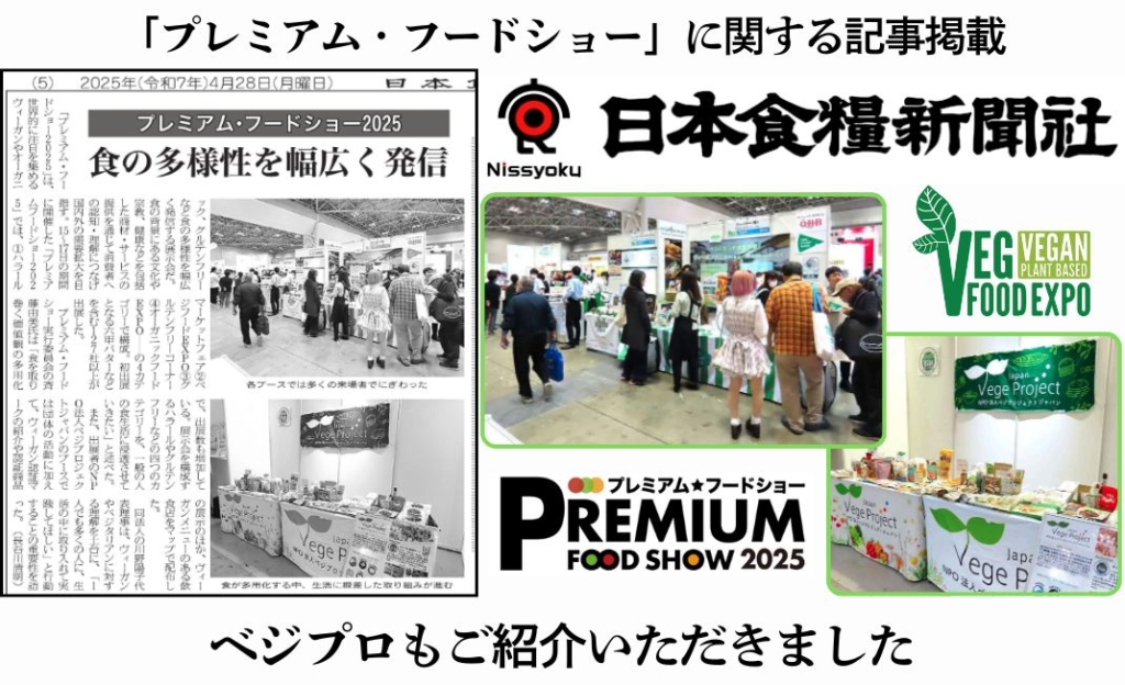 日本食糧新聞にて、プレミアム・フードショーの様子と当法人を紹介いただきました