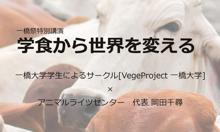 一橋祭特別講演「学食から世界を変える」。ヴィーガンメニューの導入を目指し開催。