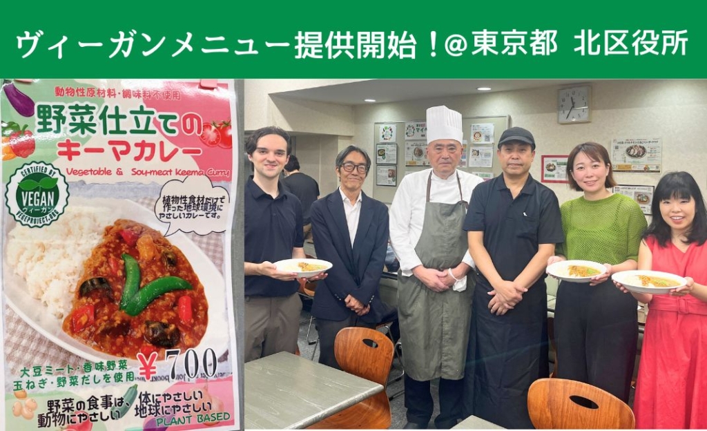 東京都北区役所の食堂でヴィーガンメニューの提供開始！