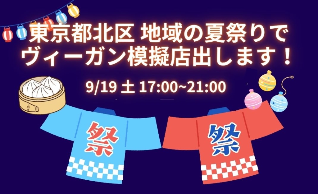 【9/19土】東京都北区の夏祭りでヴィーガンの模擬店を出します！