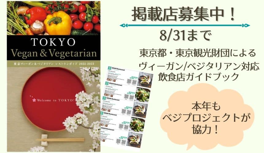 Vegan/vegetarian restaurants wanted! TOKYO Vegan & Vegetarian Restaurant Guide 2023-2024