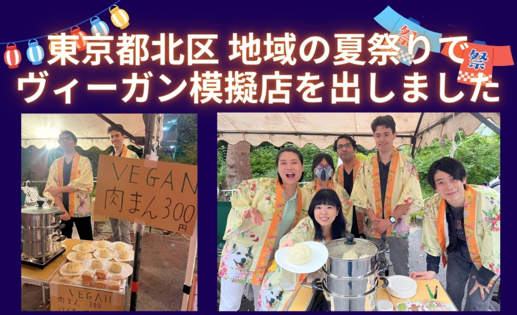 東京都北区の夏祭りでヴィーガンの模擬店を出店しました