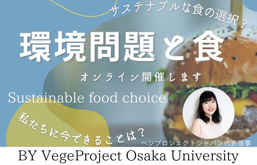 Online seminar on 4th Aug by VegeProject Osaka University “Environmental Issues and Food〜Sustainable dietary Choice～”