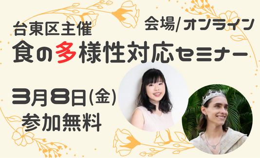 "Seminar on Catering to Dietary Diversity" by the Taito City Tourism Division