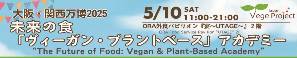 Expo 2025 Osaka, Kansai “The Future of Food: Vegan & Plant-Based Academy”