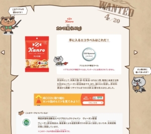 Kanro Ame introduction page on Eco Label 2025 website