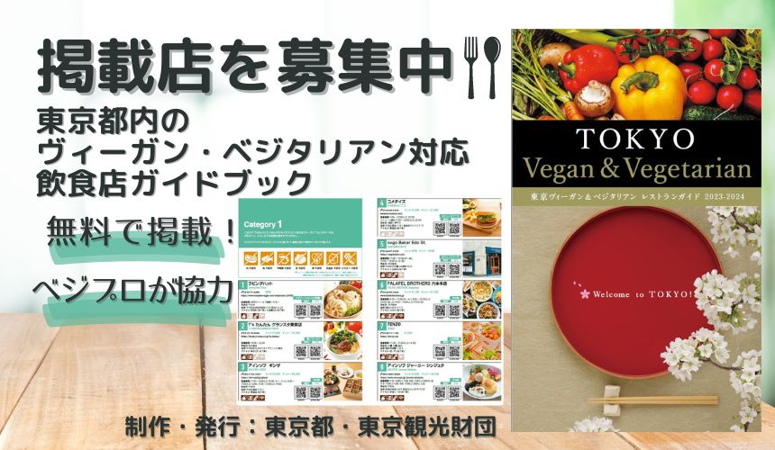 Restaurants Wanted! Vegan & Vegetarian Guidebook 2024-2025