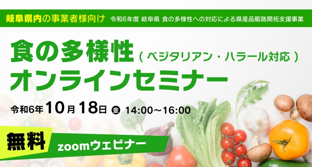 Banner for Gifu Prefecture’s free online seminar on food diversity (vegetarian and halal) on October 18, 2024