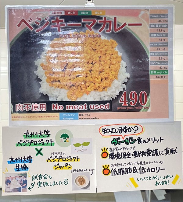 A photo of a menu introduced by Kyushu University Vege Project students in the dining hall. It introduces the benefits of vegan menus and the NPO Vege Project Japan.