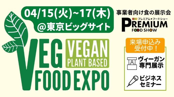 [Pre-Registration Open] Vegan Area & Business Seminar at “Premium Food Show”