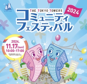 Announcement image for THE TOKYO TOWERS Community Festival 2024 on November 17, 2024