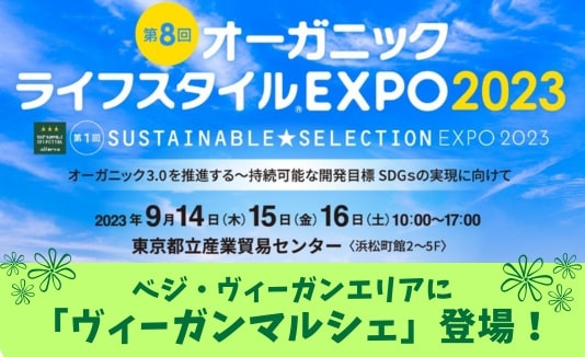 Organic EXPO Introduces “Vegan Market”!  Vegan Lucky Bags on Sale (9/14-16)