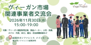 2026年11月30日開催ベジプロジェクトジャパン主催のヴィーガン市場関連事業者交流会