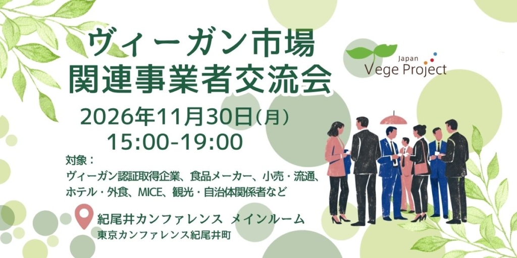 【11/30開催】ヴィーガン市場の事業者・関係者が集う異業種交流会